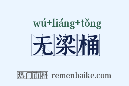 无梁桶是什么意思的图片